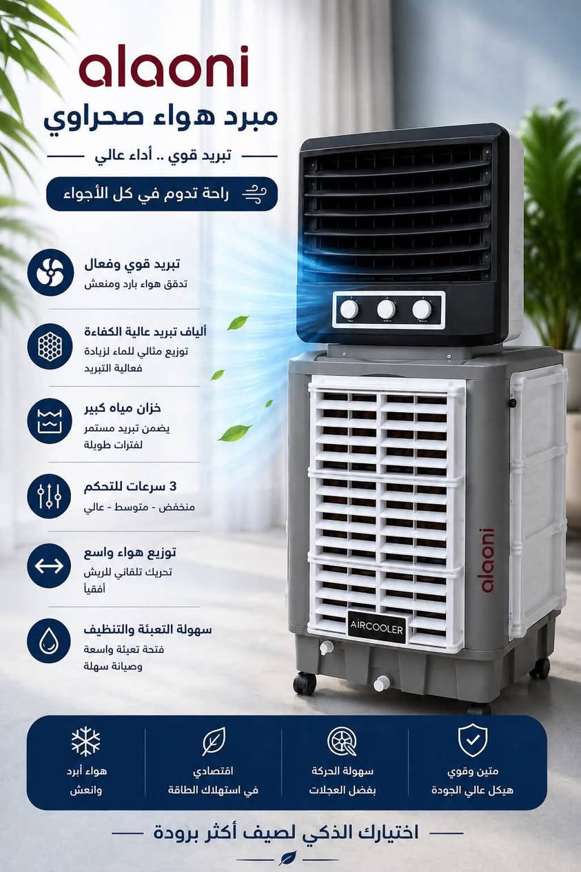 ❄️ الصيف حرّه قوية؟ التبريد الحقيقي موجود عند النخبة! ❄️🔥
💨 مبردات هواء أصلية ومتنوعة
متوفر لدينا مجموعة من أفضل أنواع المبردات لتناسب البيت، المحل، الكراج والأماكن الواسعة 🌬️

🔴 Alooni – ألوني
🔵 Newal – نوال
🔴 Barfab – برفاب
🔵RB Lux
✅ تبريد قوي وفعال
✅ خزان مياه كبير
✅ توزيع هواء واسع
✅ سرعات متعددة للتحكم
✅ استهلاك اقتصادي للطاقة
✅ سهولة الحركة والاستخدام
✅ هياكل قوية مناسبة لأجواء الصيف الحارة ☀️

💥 لا تخلي الحر يضايقك… اختار مبردك من النخبة!

🏪 معرض النخبة للأجهزة المنزلية

📍 الطارمية – شارع الناحية

📞 للطلب والاستفسار:
***********
***********

❄️ النخبة… جودة تختارها، وتبريد تعتمد عليه!

#معرض_النخبة #الطارمية #الطارميه #شارع_الناحية #بغداد #العراق #مبردات #مبرد_هواء #مبرد_صحراوي #مبردات_هواء #مبردات_صحراوية #أجهزة_منزلية #أجهزة_كهربائية #تبريد #تبريد_قوي #صيف #حرارة #عروض #عروض_الصيف #تجهيزات_منزلية #Alooni #Newal #Barfab #النخبة
