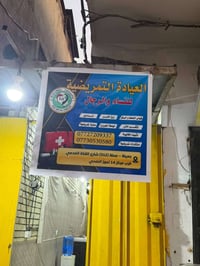 عيادة تمريض نسائية • زرق ابر • جميلة (512)