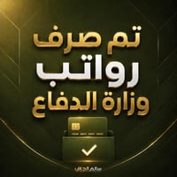 صرف رواتب • وزارة الدفاع • كلار
