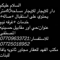 دار للايجار • ٤٠م • قرب حسينية المصطفى