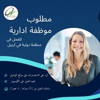 موظفة ادارية • اربيل • ساعات ١٠-٤