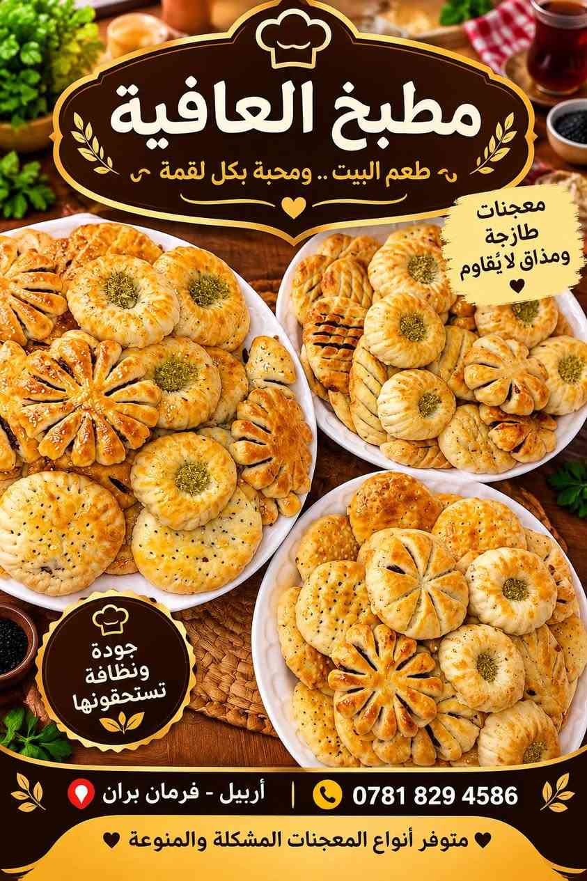 مطبخ العافية • معجنات طازجة • توصيل أربيل