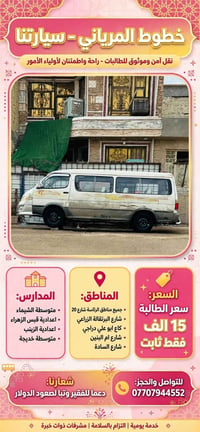 نقل طالبات • نقل آمن • مشرفات خبرة