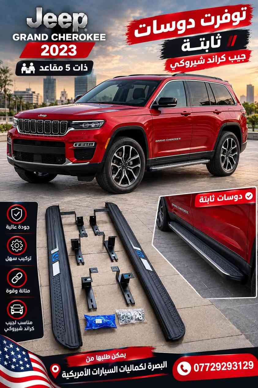 دوسات جانبية • جيب كراند شيروكي • كهرباء