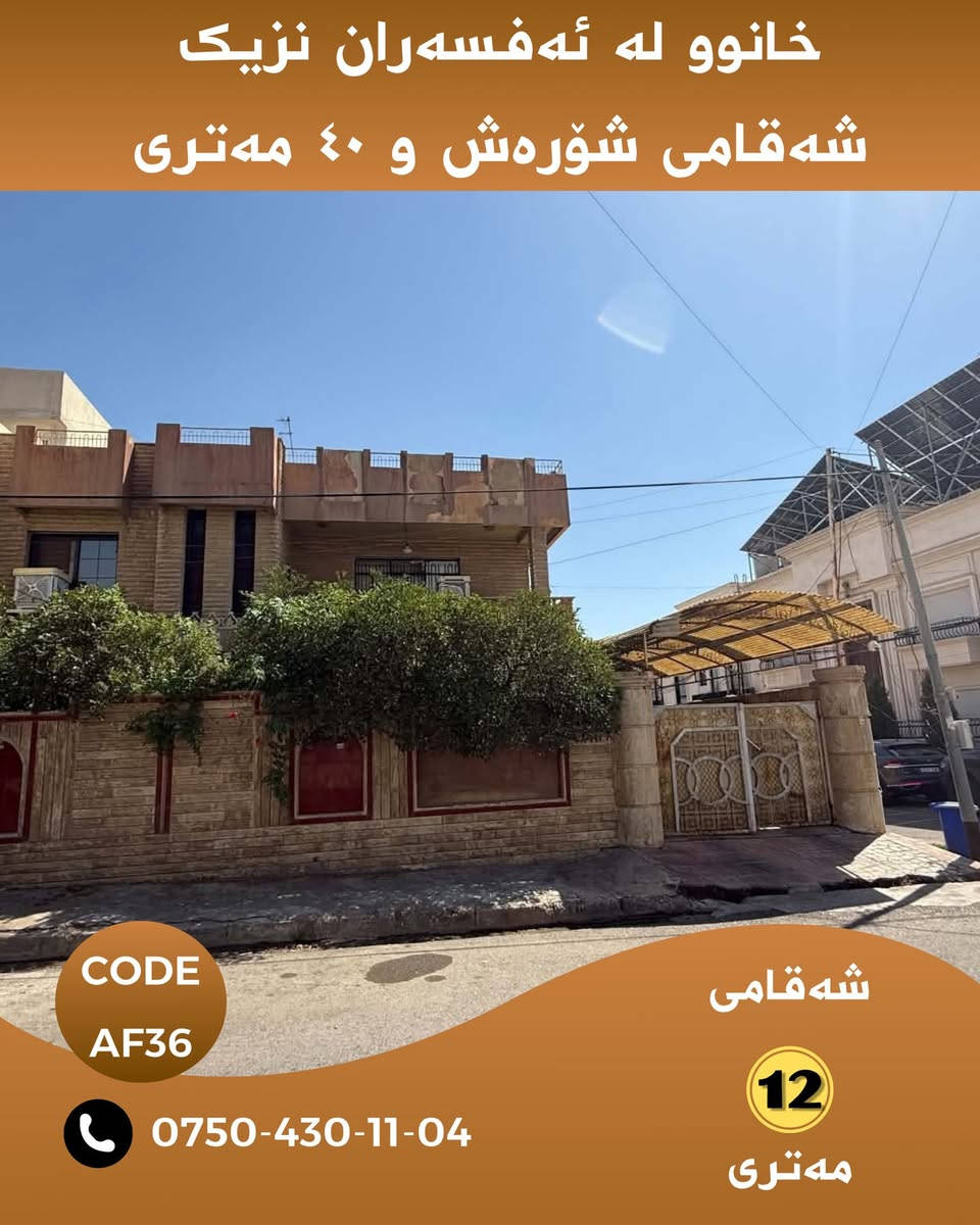 خانووێک لە شوێنێکی زۆر تایبەت بە نرخی زەوی ،

خانووەکە بە خۆی ماڵی تێدایە و ٤ ساڵ پێش ئێستا ناوەوەی هەمووی نوێکراوەتەوە سبوغ و  سەقف مغریبی کراوە

خانووەکە نزیکە لە شەقامی شۆرەش نزیکە لە نەخۆشخانەی ڕاپەرین نزیکە لە مزگەوت نزیکە لە شەقامی ٤٠ مەتری و بازاڕی شورتاوە و ١٠٠ مەتری 

🏠 زانیاری خانوو
📍 شوێن:سەبحە نیسان ڕاپەرین 
🛣️ شەقام: شەقامی ١٢ مەتری

🧭 ڕووی خانوو: ڕووی ڕۆژهەڵات و نسار 

🏡ڕووبەری ٣٠٨ مەترە

💰 نرخ: بۆ زانیاری نرخ و ڤیدۆی ناوەوەی خانوەکە پەیوەندیمان پێوە بکەن یان تەنها ژمارە( ١ )لە کۆمێنت بەجێبهێڵە زانیاری تەواوت پێدەگات

‏Code: AF36

📲 بۆ زانیاری زیاتر لە واتسئاپ نامە بنێرە:
***********

WhatsApp.
https://wa.me/message/KAHNYWFPM3WOG1

📢 بۆ ئەوەی ڕۆژانە خانوو و زەویەکانی لامام ببینی بۆ فرۆشتن لە تەلەگرام لەگەڵمان بن :

Chanel telegram 
https://t.me/borsa_aqarat

https://t.me/dollairaq

‏N.M. REAL ESTATE 🏠
‏Real Homes for Real Life

#هەولێر #هەولێری_نوێ #خانوو_بۆ_فرۆشتن #موڵک #عەقار #Hawler #Hewacity #HawlerNew #RealEstate #HA10

نص مكتوب في الصور:
- خانوو له ئەفسەران نزیک شەقامی شۆڕەش و ٤٠ مەترى CODE AF36 *********** شەقامی 12 مەترى
- خانوو له ئهفسهران نزیک شهقامی شورهش و 40 مهتری CODE AF36 *********** شهقامی 12 مهتری
- خانوو له ئهفسهران نزیک
- شهقامی شۆرهش و ٤٠ مهتری
- CODE AF36
- ***********
- شهقامی 12 مهتری
- خانوو له ئه فه سه ران نزیک شه قه می شؤره ش و ٤٠ مه تری CODE AF36 *********** شه قه می 12 مه تری
- خانوو له ئهفسهران نزیک شهقامی شؤرهش و 40 مهتری CODE AF36 *********** شهقامی 12 مهتری
- خانوو له ئهفسهران نزیک شهقامی شؤرهش و ٤٠ مهتری CODE AF36 *********** شهقامی 12 مهتری