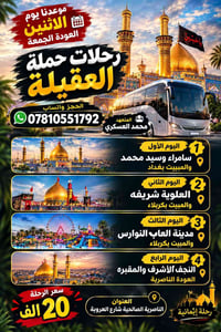 سفرات عائلية • كربلاء ليلتين • انطلاق الاثنين