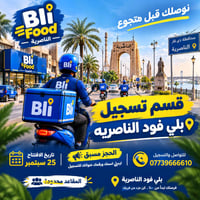 بلي فود • الناصرية • دلفري
