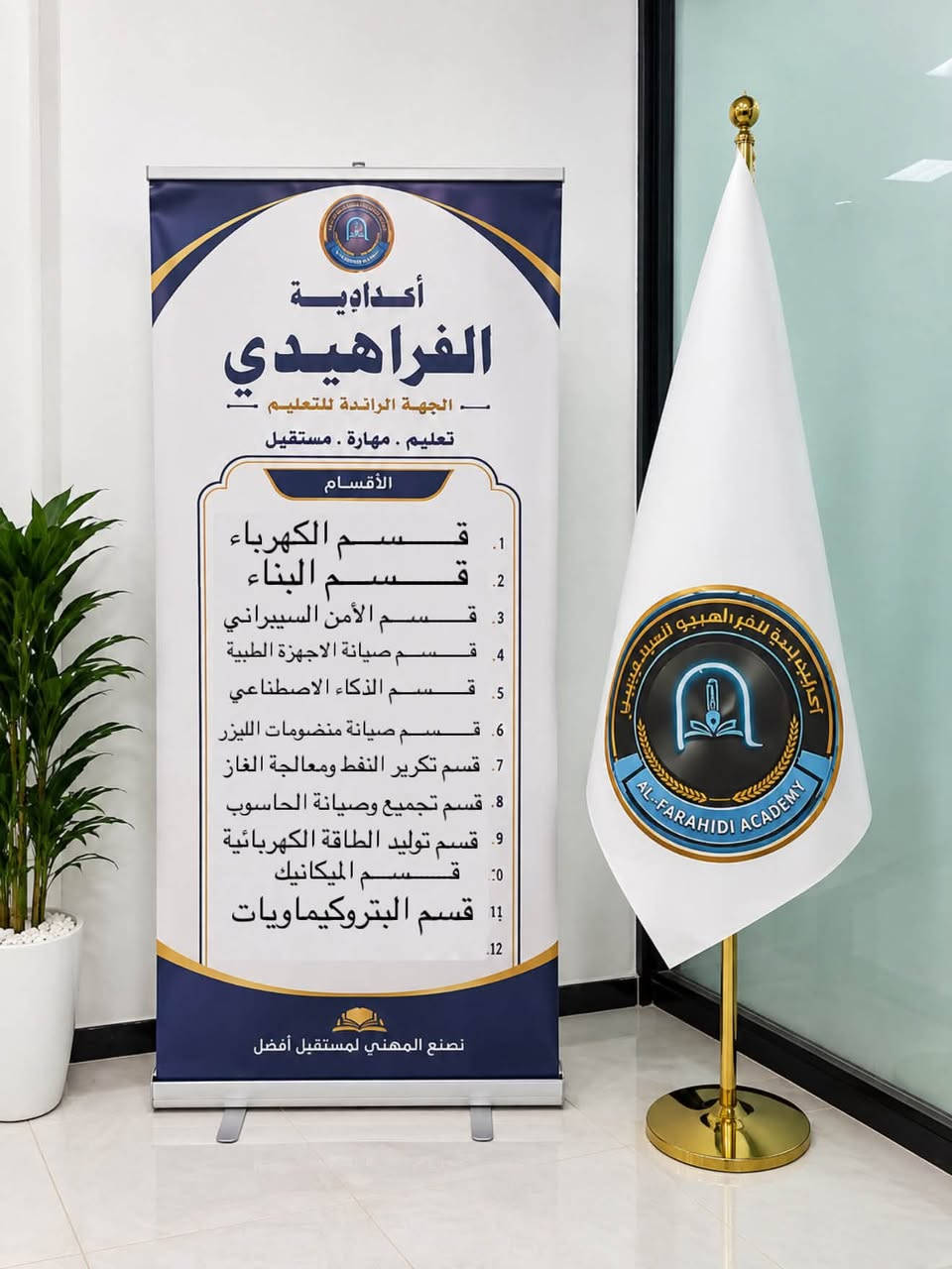 بشرى سارة إعدادية الفراهيدي المهنية الأهلية المختلطة أن تعلن عن فتح باب القبول للطلبة من قضاء النعمانية وقضاء الحي للعام الدراسي 2026–2027 🎓

يشمل القبول:
• الطلبة الناجحين من الصف الثالث المتوسط.
• الطلبة الراسبين في الصف الرابع والخامس والسادس العلمي والأدبي والراغبين في تغيير القناة إلى التعليم المهني.

🚌 النقل مجاناً لطلبتنا من قضاء النعمانية وقضاء الحي إلى مدينة الكوت.

✨ في إعدادية الفراهيدي المهنية الأهلية المختلطة نفتح لكم طريقاً جديداً نحو مهنة ومستقبل أفضل.

📍 العنوان: الكوت – الحاوي – مجاور مستشفى دمشق الأهلي
***********
***********
