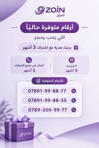 أرقام مميزة • زين • اشتراك 3 أشهر