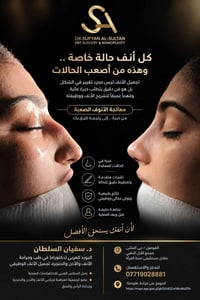 تجميل الأنف • حالات معقدة • الموصل