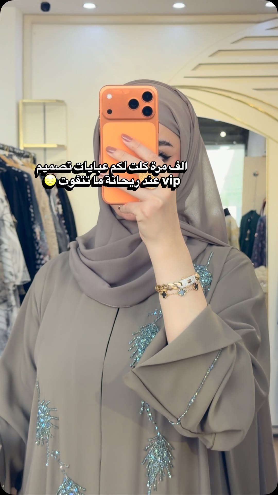 حبايبي كولكشن تصاميم الvip هالمرة يموت بالمتجر وصل🥹كل عباية تكول الزود والجال عندي كشخة عمر / والستوري بيها التخفيضات والاسعار

نص مكتوب في الصور:
- الف مرة كلت لكم عبايات تصميم vip عند ريحانة ما تتفوت 😌