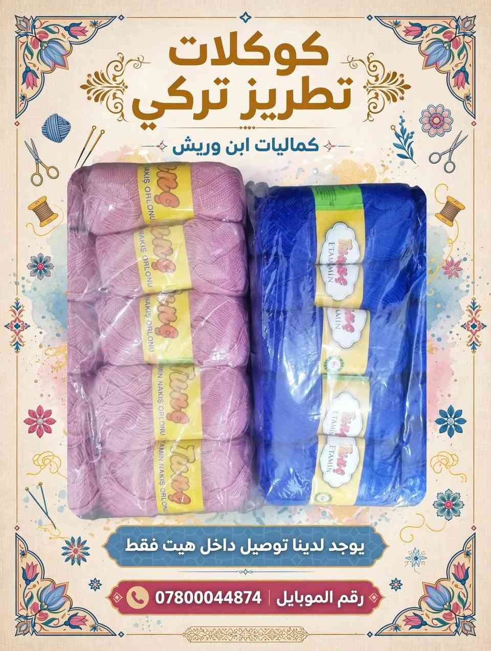 تم اليوم وصول كوكلات تطريز تركي
العنوان / هيت / حي الجمعيه مقابيل المقبره
رقم الموبايل /  ***********
كماليات ابن وريش يرحب بكم
🛒✂️💍🪮🧷🧶🪡🧵🌹🌺🌷

نص مكتوب في الصور:
- كوكلات تطريز تركي
- كماليات ابن وريش
- يوجد لدينا توصيل
- داخل هيت فقط
- ***********
- كوكلات تطريز تركي كماليات ابن وريش يوجد لدينا توصيل داخل هيت فقط رقم الموبايل ***********
- يوجد لدينا توصيل داخل هيت فقط
- كوكلات تطريز تركي منتج تركي أصلي 100% كماليات ابن وريش يوجد لدينا توصيل داخل هيت فقط رقم الموبايل: ***********