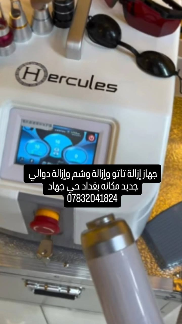 جهاز إزالة تاتو • ميز وكرسي • بغداد حي جهاد