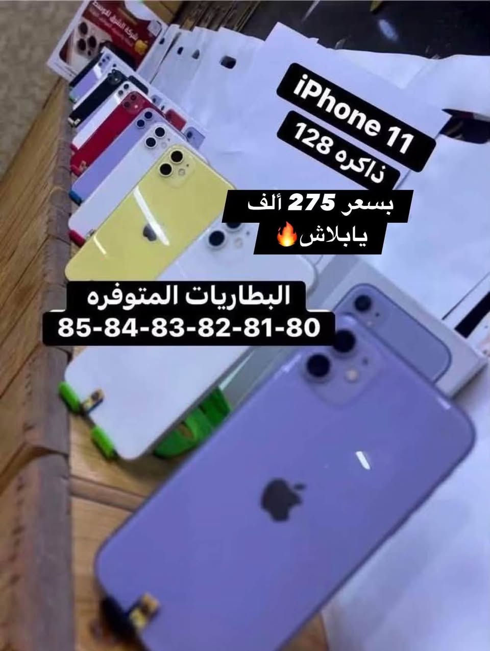 ارخص الاسعار يمنا وبس🔥 سويناه 275 ألف 😱وصلت الحلويات🥰الجمال والنزاكه😍iPhone  11 ذاكره 128 🔥البطاريات المتوفره 🔋80-81-82-83-84-85 متوفره كل الالوان شرط الفحص والضمان للاستفسار اتصل على رقم المبيعات *********** قضاء الشطره قرب قصر الحاج خيون نتشرف بزيارتكم 💜🤍🧡💚🩶💙🩵🤎❤️
