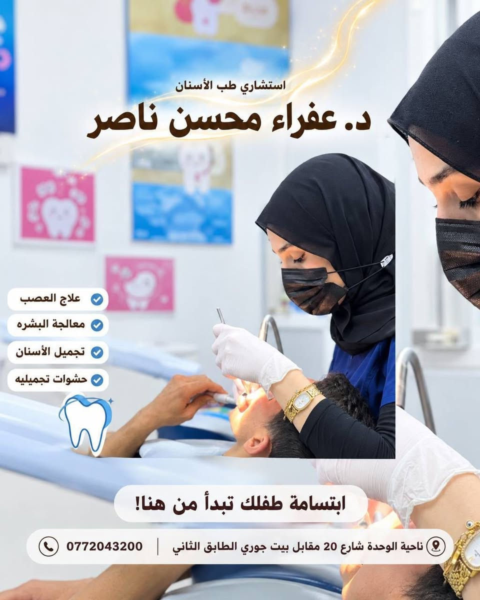 عيادة أسنان • زراعة أسنان • ناحية الوحدة