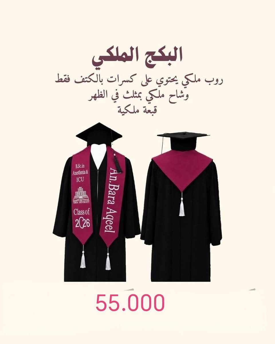 اسعار ازياء التخرج لسنة 2027
بابل الحمزه الغربي خلف الامام الحمزة محل الذوق المميز ***********
