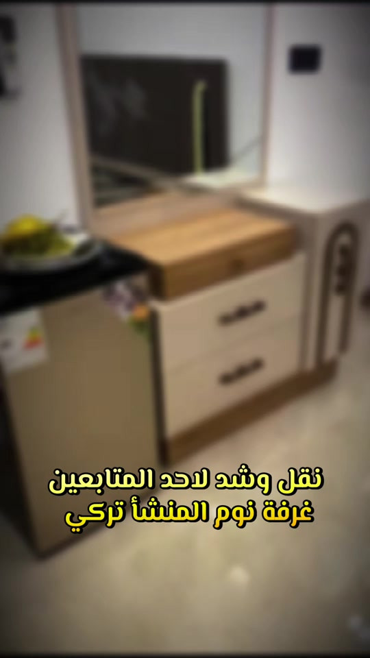 الرمادي • نقل وشد • غرفة نوم تركي