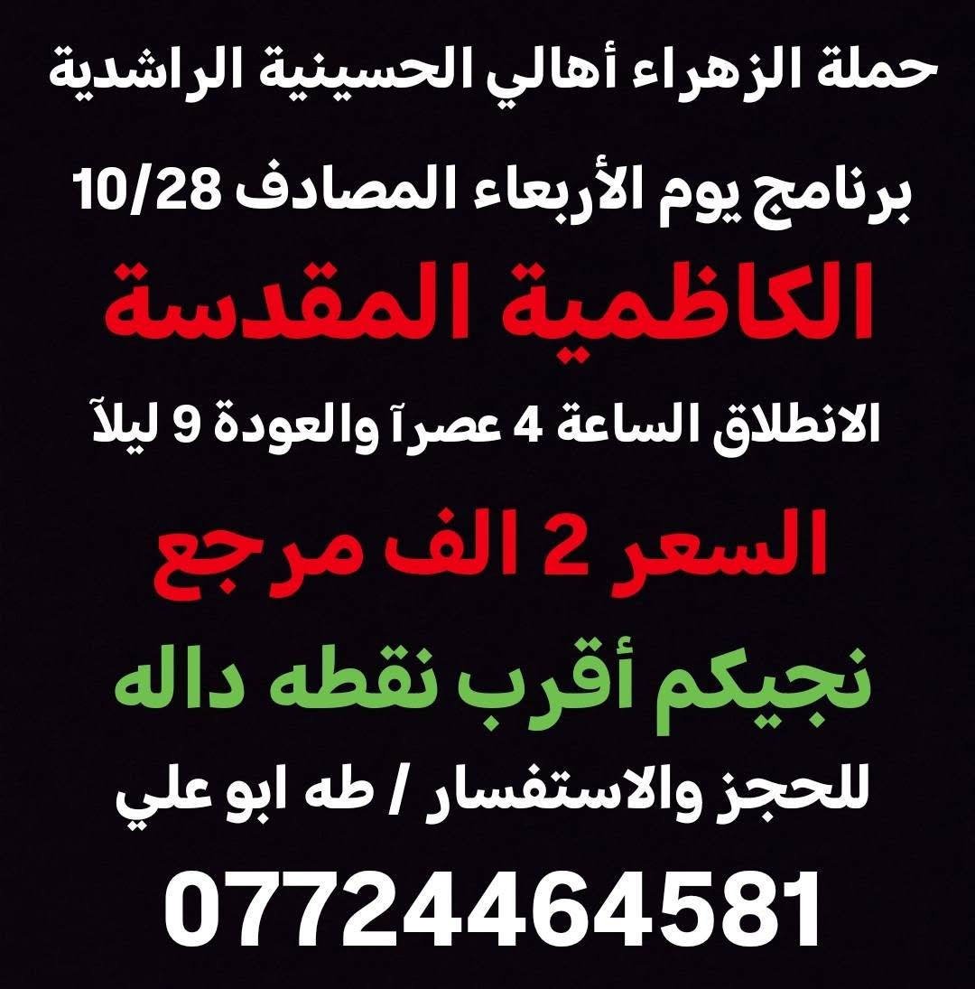 حملة الزهراء • ٢٧-٢٨/١٠ • كربلاء النجف الكاظمية