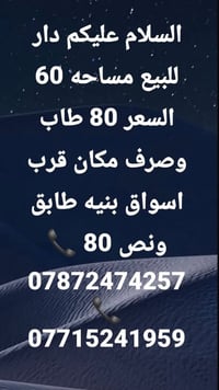 لا توجد تفاصيل  نص مكتوب في الصور: - السلام عليكم دار للبيع مساحه 60 ا...
