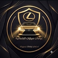 غرامات سيارات • استعلام فوري • الشمالية