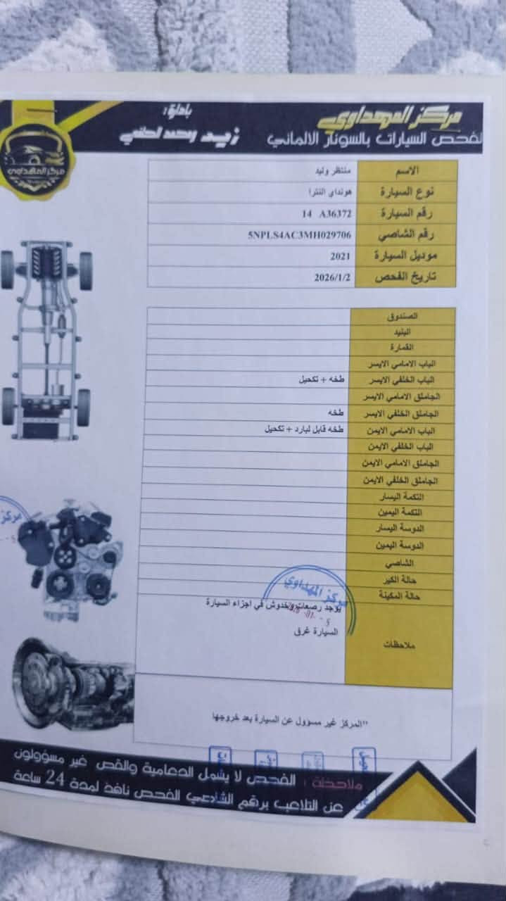 سلام عليكم االنترا2021سياره جديده بصره حره حداديه جديده+تبريد ثلج +مكينه كير  نطيك بين ضمانه تروح الزياره ترجع +تخم تايره +حساسام امامي خلفي سياره فول بس عده تنته+سياره قرق+هاذ رقم شاصي 5NPLS4AC3MH029706
سعره 138بيه مجال +رقم هاتف ***********
مكاني البصره الامن الدلخلي

نص مكتوب في الصور:
- بإدارة: زيد رعد لطفي
- مركز المهداوي لفحص السيارات بالسونار الالماني
- مركز المهداوي 2026-01-5
- جهة السائق
- جهة الراكب
- حي المهندسين - شارع الزبير العام جانب شركة تهامة
- *********** - ***********