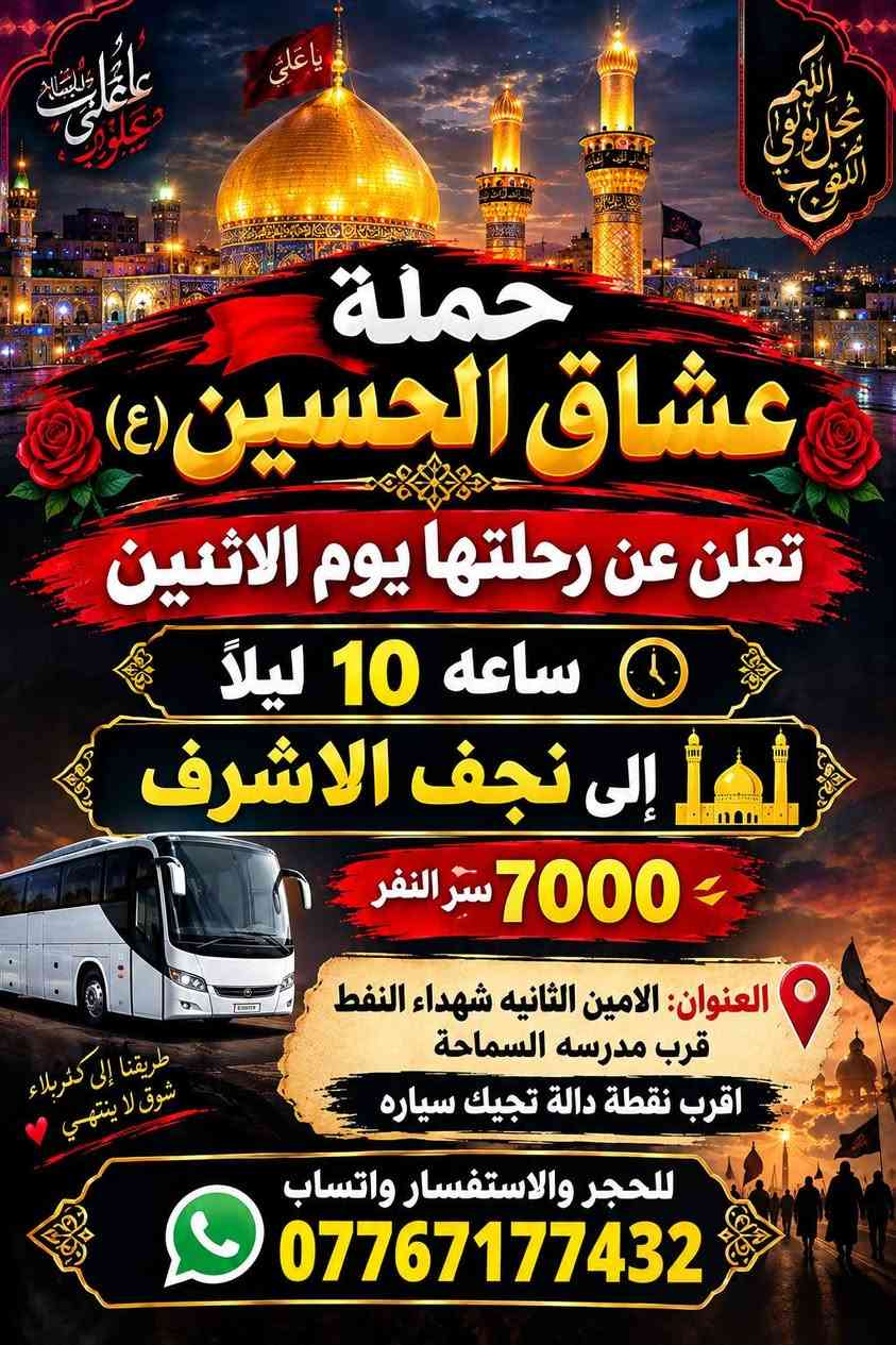 لا توجد تفاصيل

نص مكتوب في الصور:
- يا حسين (عليه السلام) حملة عشاق الحسين تنطلق يوم الاثنين الساعة 3:00 ظهراً إلى العتبات المقدسة السعر 6,000 دينار مكان التجمع الأمين الثانية نواب سكينة كرار الوائلي شهداء النفط للحجز والاستفسار واتساب ***********
- حملة عشاق الحسين (ع) ومدينة الزائرين
- رحلة إيمانية مباركة
- السعر 6000 دينار
- مبيت
- الانطلاق الساعة 8 مساءً
- اليوم الثلاثاء
- مكان التجمع :
- الأمين الثانية - شهداء النفط قرب مدرسة السماحة
- للحجز والاستفسار واتساب
- ***********
- تقبل الله منا ومنكم زيارة الحسين (ع)
- سلام الله على الحسين وعلی علی بن الحسين يا علي اللهم عجل لوليك الفرج حملة عشاق الحسين (ع) تعلن عن رحلتها يوم الاثنين ساعه 10 ليلاً إلى نجف الاشرف 7000 سر النفر العنوان: الامين الثانيه شهداء النفط قرب مدرسه السماحة اقرب نقطة دالة تجيك سياره طريقنا إلى كربلاء شوق لا ينتهي للحجر والاستفسار واتساب ***********