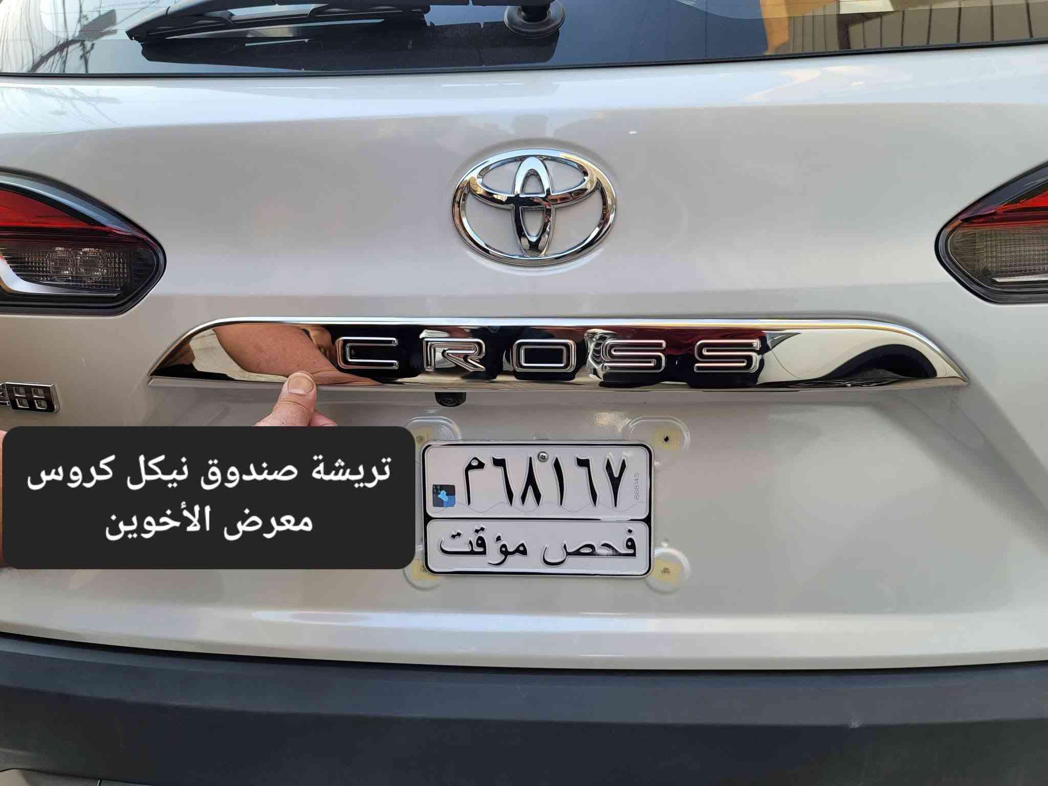 #المتوفر في معرض الأخوين لكماليات السيارات للكورلا #كروس و #فروتلاندر 

عنواننا : بغداد/ ساحة عدن/ شارع الربيع / مقابل مطحنة الجلبي ومجاور ماركت البستان 

خدمة توصيل بغداد ومحافظات ٥،٠٠٠ دينار.

واتس اب للمراسلة فقط :-  ***********

التواجد من الساعة ٨ صباحا ولغاية ال٥ عصرآ عدا يوم الجمعة عطلة

نص مكتوب في الصور:
- حافظة بصمة اطار معدن سيارات تويوتا حديث ١٠,٠٠٠ معرض الأخوين
- ٢٠,٠٠٠ معارض الأخوين حوضية صندوق سميكة تويوتا كورولا كروس معارض الأخوين *********** فرشة دشبول مبطنة ١٠,٠٠٠ كورلا كروس وفروتلاتندر ٢٥,٠٠٠ واقيات طين خاصة كورولا كروس معارض الأخوين ١٣,٠٠٠ معارض الأخوين ٢٦ + ١٦ Cleaning Pill ماسحات زجاج امامي تويوتا كورولا كروس
- دوسات ابواب جانبية خارجية نيكل
- كورلا كروس
- معرض الأخوين
- ٣٨,٠٠٠
- دوسات ابواب جانبية خارجية تيتانيوم
- ٤٠,٠٠٠
- قبل الأضافة
- غلاف ماسحة خلفية نيكل
- كورلا كروس وفروتلاندر
- ١٨,٠٠٠
- قبل الاضافة
- بعد الاضافة
- ترايش ابواب نيكل كروس وفروتلاندر
- غلاف ستيرن جلد علامة معدن كتابة حفر مطعم كاربون فايبر ١٢,٠٠٠ تويوتا حافظة بصمة اطار معدن سيارات تويوتا حديث ١٥,٠٠٠ معرض الأخوين فلتر شوتة كورلا هايبرد كروس + فروتلاندر فلتر شوتة راف٤ هايبرد + كامري حديث هايبرد + كورلا ٢٠-٢٥ بنزين + افلون ١٩-٢٢ هايبرد + هايلاندر ٢٢-٢٤ هايبرد فلتر تبريد كورلا كروس + فروتلاندر كورلا حديث راف٤ حديث كامري حديث ٨٠٠٠ غلاف ستيرن علامة حفر كورلا كروس وفروتلاندر معرض الأخوين ***********
- مطريات ابواب
- اسود اطار نيكل
- ***********
- تريشة صندوق نيكل كروس
- شبكة حماية كورلا كروس