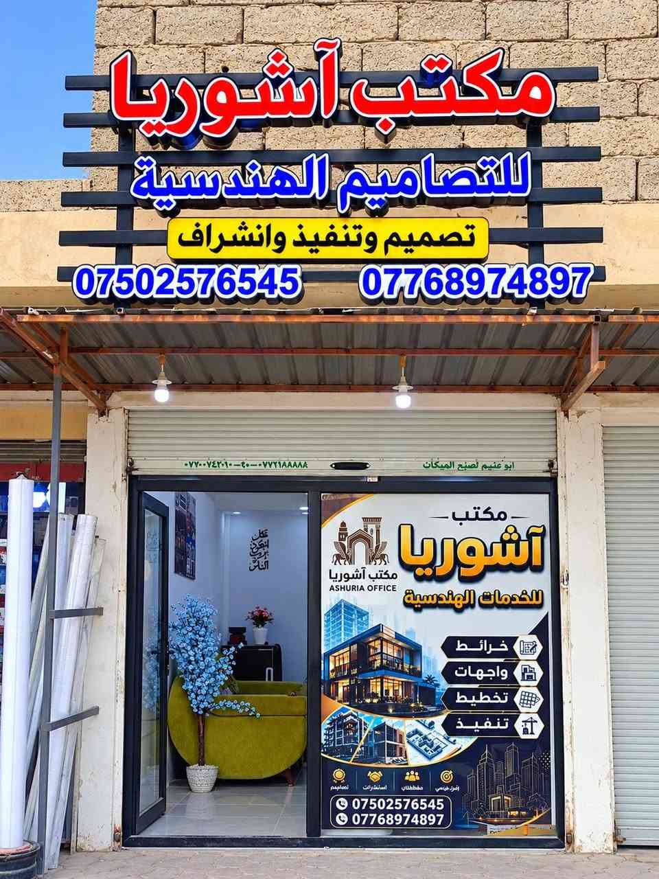 مكتب آشوريا • تصميم واجهات • شارع الإطفاء