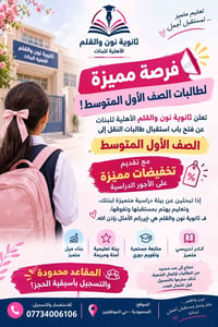 ثانوية نون والقلم • الصف الأول المتوسط • المحمودية حي الموظفين