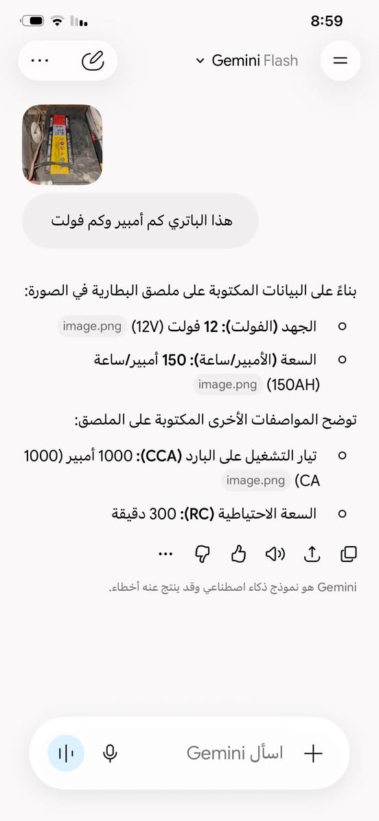 سلام عليكم عاكسه.  وباتري  مصارلهن شهر عندي  وهسه اريد أبيعهن
عاكسه ملف نحاس 100 بالميه    ثقيله.  بيها شاشه إلكتروني من خلالها تعرف القياس مال شحن الباتري وكذلك الفولتية. 
تطفي الكهرباء لوحدها تحول تشتغل الكهرباء تطفي لوحدها وتبدي شحن 
وباتري جديد  لوري 150 أمبير و 12 فولت يطول شحن 5 ساعات عن تجرّبه  وأكثر.    
سعر 500 الف قفل اني مآخذهم بأكثر   من عالم الفقاسات 
المكان كربلاء شارع بغداد عمود 302 

الرقم ***********

نص مكتوب في الصور:
- هذا الباتري كم أمبير وكم فولت
- بناءً على البيانات المكتوبة على ملصق البطارية في الصورة:
- ο الجهد (الفولت): 12 فولت (12V) image.png
- ο السعة (الأمبير/ساعة): 150 أمبير/ساعة image.png (150AH)
- توضح المواصفات الأخرى المكتوبة على الملصق:
- ο تيار التشغيل على البارد (CCA): 1000 أمبير (1000 image.png (CA
- ο السعة الاحتياطية (RC): 300 دقيقة
- Gemini هو نموذج ذكاء اصطناعي وقد ينتج عنه أخطاء.
- اسأل Gemini