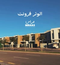 فلل للايجار • الوترفرونت • ٢٥٠م