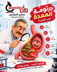 جرثومة المعدة • مختبر السندس • الميكانيك