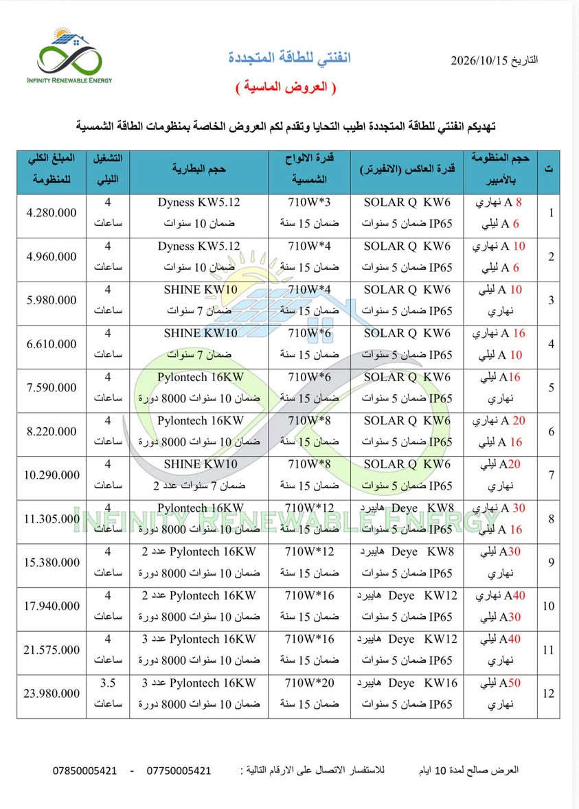 منظومات شمسية • عروض ذهبية • انفنتي