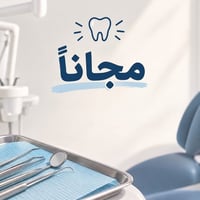 علاج مجاني • قلع أسنان • جامعة البيان