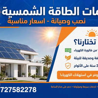 طاقة شمسية • نصب وصيانة • ضمان ٢٥ سنة