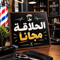 حلاقة مجانية • حي الجهاد • للمحتاجين