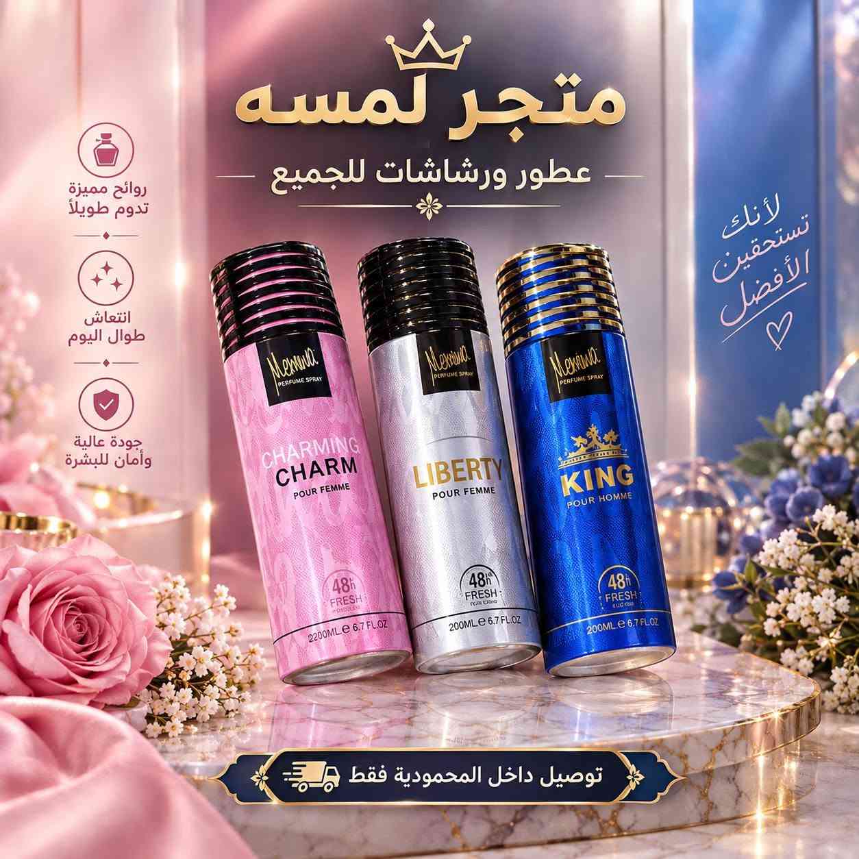 عطور فاخرة • ثبات يدوم • توصيل المحمودية