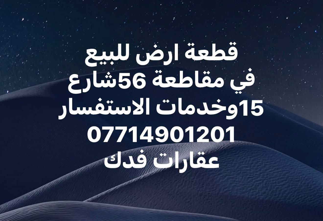 ارض للبيع • مقاطعة ٥٦ • شارع ١٥