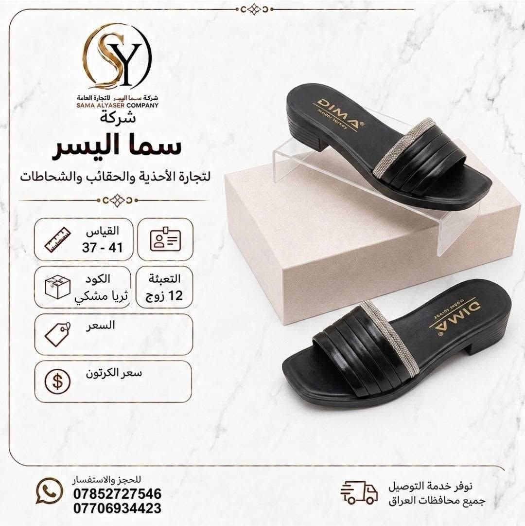 شحاطات نسائي 
سعر الدرزن 42الف 
تفاصيل داخل صوره 
متوفر توصيل لجميع المحافظات 
كروب واتساب 
https://chat.whatsapp.com/DrtzbpwSJyWGPEGHn9wQyg?s=cl&p=a&mlu=4

نص مكتوب في الصور:
- شركة سما اليسر لتجارة العامة SAMA ALYASER COMPANY شركة سما اليسر لتجارة الأحذية والحقائب والشحاطات القياس 37 - 41 التعبئة 12 زوج مريم سفيد الكود السعر سعر الكرتون نوفر خدمة التوصيل جميع محافظات العراق للحجز والاستفسار *********** ***********
- شركة سما الیسر SAMA ALYASER COMPANY شركة سما الیسر لتجارة الأحذية والحقائب والشحاطات القياس 37 - 41 الكود مريم ابي التعبئة 12 زوج السعر سعر الكرتون للحجز والاستفسار *********** *********** نوفر خدمة التوصيل جميع محافظات العراق
- شركة سما اليسر لتجارة العامة SAMA ALYASER COMPANY شركة سما اليسر لتجارة الأحذية والحقائب والشحاطات القياس 37 - 41 التعبئة 12 زوج الكود فاريبا نقره السعر سعر الكرتون للحجز والاستفسار *********** *********** نوفر خدمة التوصيل جميع محافظات العراق
- شركة سما اليسر لتجارة العامة SAMA ALYASER COMPANY شركة سما اليسر لتجارة الأحذية والحقائب والشحاطات القياس 37 - 41 الكود مريم مشكي التعبئة 12 زوج السعر سعر الكرتون للحجز والاستفسار *********** *********** نوفر خدمة التوصيل جميع محافظات العراق
- شركة سما اليسر لتجارة العامة SAMA ALYASER COMPANY شركة سما اليسر لتجارة الأحذية والحقائب والشحاطات القياس 37 - 41 التعبئة 12 زوج مريم طوسي الكود السعر سعر الكرتون للحجز والاستفسار *********** *********** نوفر خدمة التوصيل جميع محافظات العراق
- شركة سما اليسر لتجارة العامة SAMA ALYASER COMPANY شركة سما اليسر لتجارة الأحذية والحقائب والشحاطات القياس 37 - 41 التعبئة 12 زوج الكود سحر سفيد السعر سعر الكرتون للحجز والاستفسار *********** *********** نوفر خدمة التوصيل جميع محافظات العراق
- شركة سما اليسر لتجارة العامة SAMA ALYASER COMPANY شركة سما اليسر لتجارة الأحذية والحقائب والشحاطات القياس 37 - 41 الكود ثريا مشكي التعبئة 12 زوج السعر سعر الكرتون للحجز والاستفسار *********** *********** نوفر خدمة التوصيل جميع محافظات العراق
- شركة سما اليسر التجارة العامة SAMA ALYASER COMPANY شركة سما اليسر لتجارة الأحذية والحقائب والشحاطات القياس 37 - 41 التعبئة 12 زوج الكود هرمز زيتوني السعر سعر الكرتون للحجز والاستفسار *********** *********** نوفر خدمة التوصيل جميع محافظات العراق
- شركة سما اليسر لتجارة العامة SAMA ALYASER COMPANY شركة سما اليسر لتجارة الأحذية والشحاطات والحقائب القياس 37 - 41 الكود ثريا ياس التعبئة 12 زوج السعر سعر الكرتون خفيف ومريح نعومة فائقة جودة عالية تصميم أنيق للحجز والاستفسار *********** *********** نوفر خدمة التوصيل جميع محافظات العراق