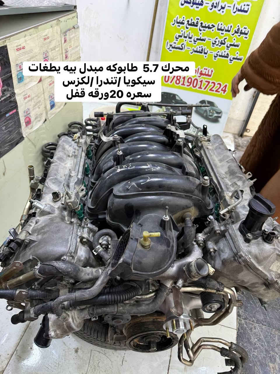 📢 إلى زبائن محل عمر الدليمي الكرام📢تم بحمد الله وصول محرك 3UR خاص في سيارات  سيكويا /تندرا /لكزس . مفتوح مبدل بي يطغات  سعره جدا  مناسب
🚚 خدمة التوصيل مستمرة وجاهزة لكل محافظات العراق.📞 لترتيب استلام طلبك أو الاستفسار:***********📍 عناويننا:🏠 الرمادي - شارع العام  - قرب مدخل الصناعة.محل عمر الدليمي.. نوفر لك الأفضل دائماً! 🛠️💎

نص مكتوب في الصور:
- محرك 5.7 طابوكه مبدل بيه يطغات سيكويا /تندرا /لكزس سعره 20ورقه قفل