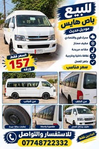 باص هايس • ٢٠١٨ • محرك قوي