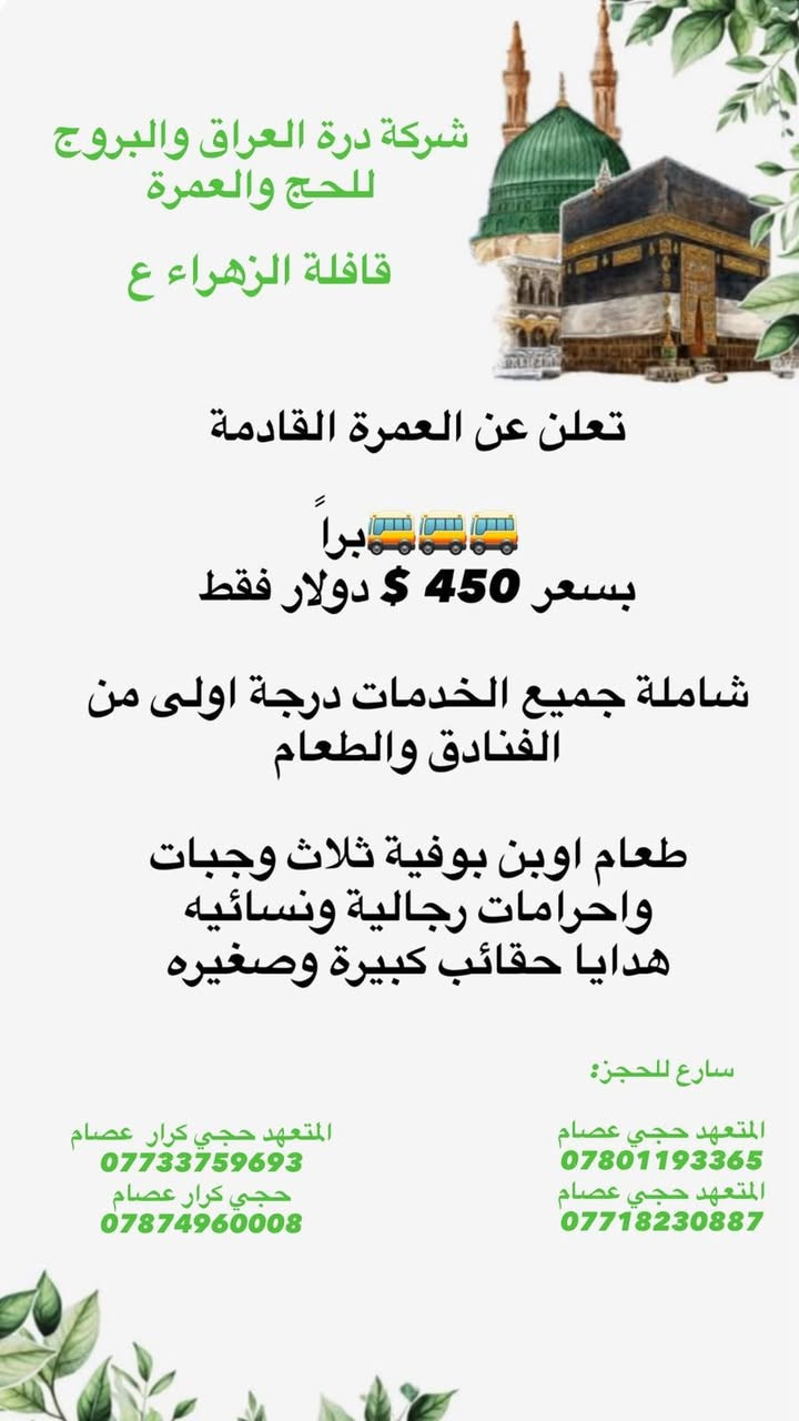 عمرة • قافلة الزهراء • درة العراق والبروج