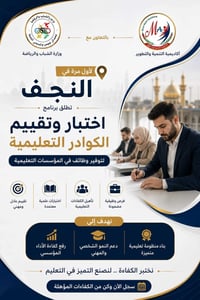 النجف الأشرف • اختبار وتقييم • تأهيل المعلمين