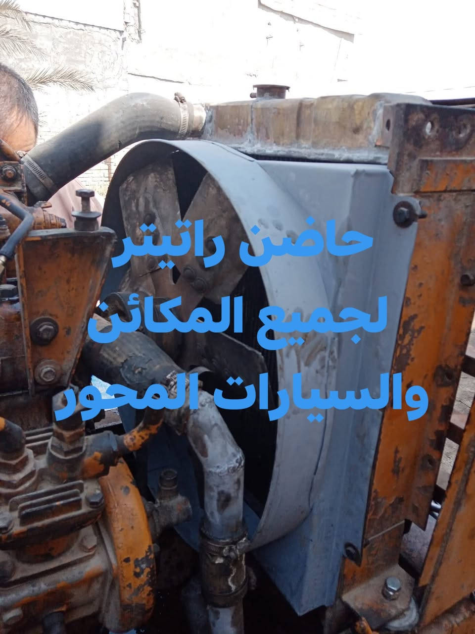 من رخصت الادمن تحياتي للجميع 
بريس مهند البغدادي 
***********

نص مكتوب في الصور:
- ذيل بدي بيكم ٩٠
- واقيه مكينه زراعيه فيات
- حاضن راديتر لجميع المكائن والسيارات المحور
- تانكي گاز مكينه زراعيه
- ذيل بدي بيك اب تاتسن