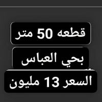 بيع مستعجل قطعه 50 متر  بحي العباس فرع الثالث قرب الحولي السايدين  طاب...