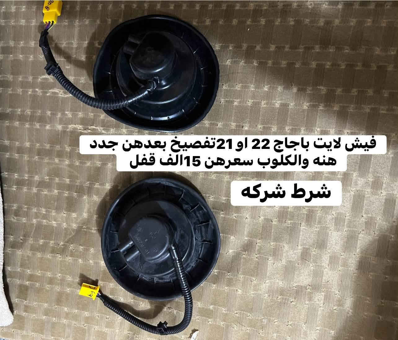 سلام عليكم حبايب غراض البيع شركه مال تفصيخ كلمن او سعره ويها مكاني ناصريه الحبوبي الستفسار ***********

نص مكتوب في الصور:
- مازده تفصيخ شركة مدير 22 او 21 سعره 15 الف قفل التك الأيسر فقط موجود
- فيش لايت باجاج 22 او 21 تفصيخ بعدهن جدد هنہ والكلوب سعرهن 15 الف قفل شرط شركه
- فيش لايت باجاج 22 او 21 تفصيخ بعدهن جدد هنە والكلوب سعرهن 15الف قفل شرط شركه
- راصطه هورن بوش تفصال سعره 10 الف قفل
- راصطه هورنات بوش او سيدان تفصال سعره 10الف قفل