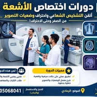 دورات أشعة • تقنيي الأشعة • الرمادي