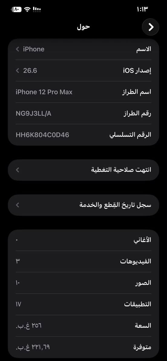 12 PRO MAX دبل sim
265G
مبدل فقط شاشة 3 خيارات
بطارية 85
للبيع فقط
السعر 380 وبي مجال
مكاني بغداد حي العامل
للاستفسار الاتصال
***********

نص مكتوب في الصور:
- ١:١٣ القطع والخدمة تجمع Apple سجل تاريخ القطع والخدمة، وهذا السجل يعرض معلومات عن هذا الـ iPhone وحالته وتفاصيل إصلاحه. معرفة المزيد... سجل تاريخ الخدمة الشاشة غير معروف
- حول
- الاسم
- < iPhone
- إصدار iOS
- < 26.6
- اسم الطراز
- iPhone 12 Pro Max
- رقم الطراز
- NG9J3LL/A
- الرقم التسلسلي
- HH6K804C0D46
- انتهت صلاحية التغطية
- سجل تاريخ القطع والخدمة
- الأغاني
- الفيديوهات
- ٣
- الصور
- ١٠
- التطبيقات
- ١٧
- السعة
- ٢٥٦ غ.ب.
- متوفرة
- ٢٢١,٦٩ غ.ب.