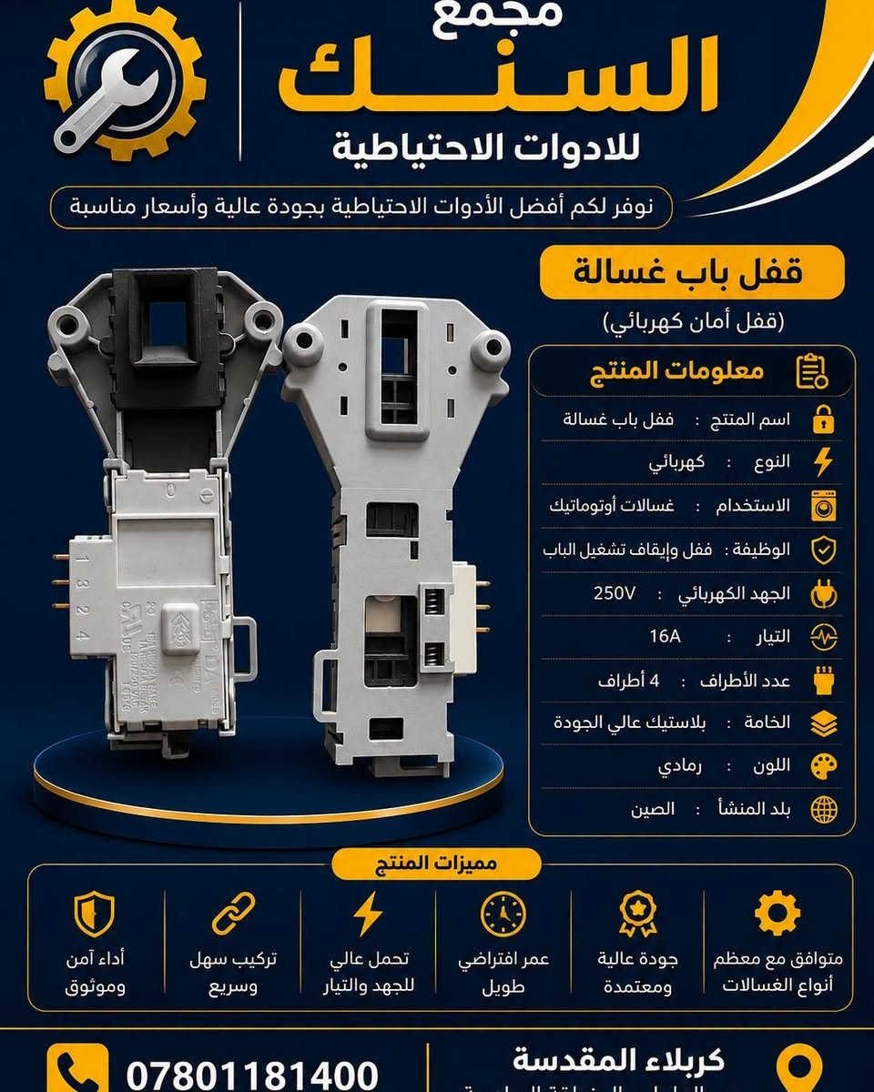 #قطع_غيار #ادوات_احتياطية #تكييف  #غسالات   #تبريد #غاز22_تبريد #غاز134  #مكنسة_كهربائية
  صار التوصيل 5000 لجميع المحافظات. عزيزي صاحب الورشه تطلب اليوم ثاني يوم بضاعتك بباب محلك الأسعار مكتوبه على الصور  
العنوان : كربلاء حي العامل المنطقة 7 
 التوصيل الحجز *********** أو واتساب 
 ***********
