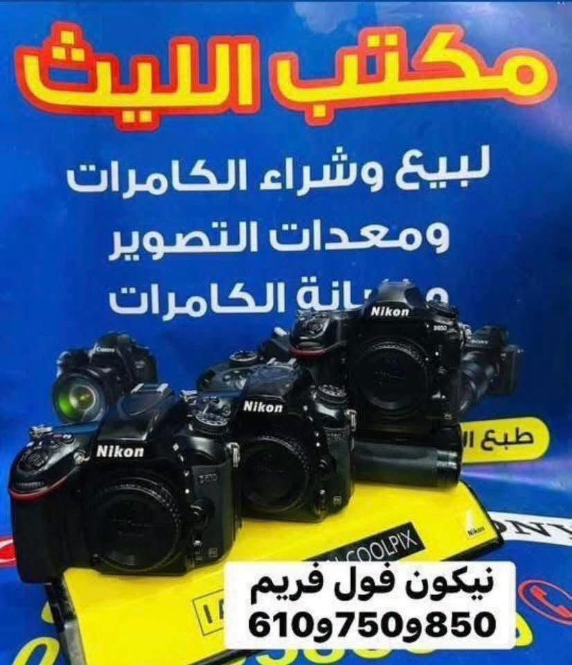 🔷📸يتوفر لدينا جميع الكاميرات والعدسات اصليه مكفول من اي 
عطل او تصليح ضمان استبدال لمده 🌹يومين فقط في حال وجود عطل 📸🔷
📸مع 📸
 ملحقاتها الأساسية وملحقات اضافيه رام +حقيبه +توصيل 🔷
اوقات العمل من الساعه ال6 عصرا الى ال10مسأ
——————————————————————

📸📸كاميرات سوني 📸📸

كاميرا سوني بدي فقط A7S3مارك 3سعر مليونين 975
شتركاميرا 18K
كاميرا سوني بدي فقط A7مارك 3سعر مليون و375

كاميرا سوني A3000عدسه 18.55السعر 425الف 

كاميرا سوني الفاa37عدسه 18.55السعر 475الف 

كاميرا كوبرو 10استخدام فحص فقط السعر 415الف 

كاميرا كوبرو 7السعر 290الف 

كاميرا كوبرو 10استخدام فحص فقط السعر 410 
——————————————————————-
📸📸كاميرات نيكون 📸📸

كاميرا نيكون بدي 750 فقط فول فريم سعر 925الف 
نضافه 100/98

كاميرا نيكون D610بدي فقط فول فريم سعر 675الف 

كاميرا نيكون D7500 عدسه18.140السعرمليون و25
نضافه 100:98

كاميرا نيكون D7500السعر 825الف 
عدسه 18.140 نضافه 100/75

كاميرا نيكونD7200 عدسه نيكون18.105السعر  765

كاميرا نيكون D7100 +عدسه18.105السعر  665الف 

كاميرا نيكون D5300عدسه 18.55سعر 425الف 
ملاحضه الفلاش عاطل معوضي بيبي لايت 

كاميرا نيكون 5200عدسه 18.55سعر 415الف   

كاميرا نيكون 3200 عدسه اصليه 18.55 سعر 300الف
 
كاميرا نيكون D90 +عدسه 18.105سعر 475الف 

كاميرا نيكون D90عدسه 18.55سعر 335الف  

كاميرافديو حجم وسط مع عدسه وملحقات سعر175

كاميرا فديو حجم صغير مع ملحقات سعر 110الف 
———————————————————————
📸📸كاميرات  كانون 📸📸

كاميرا كانون 5Dمارك 3بدي فقط السعر 975الف 

كاميرا كانون 5Dمارك 2بدي فقط السعر 625الف 

كاميرا كانو6DM1بدي +كرب سعر 675الف 

كاميرا كانون 6DM1بدي فقط سعر 625الف 

كاميرا كانون 90Dبدي فقط السعر مليون و75الف  

كاميرا كانون 90Dعدسه 18.135السعر مليون و225

كاميراكانون 250D عدسه STM18.55سعر 685الف 

كاميرا كانون 7DM1عدسه 18.55سعر 525الف 

كاميرا كانون 750Dعدسه 18.55STMسعر575الف

كاميرا كانون 700D عدسه STM 18.55سعر465الف

كاميرا كانون 650Dعدسه 18.55السعر 435الف 

كاميرا كانون 600Dمع كرب مع عدسه 18.55سعر410

كاميرا كانون 550Dعدسه 18.55السعر 365الف 

كاميرا كانون 1300Dعدسه 18.55السعر 345الف 

كاميرا كانون 1200Dعدسع 18.55السعر 315الف  

📸📸📸📸📸📸📸📸📸📸📸📸📸📸📸📸
  التوصيل 🚕مجاني🎁 لكل العراق 
 (*********** اتصال +واتساب)
الاستفسار عن طريق الواتساب او ماسنجر 

      موقع المحل :-🧭بغداد الصليخ مجاور مطعم دجاج العربه 📸📸
  🛑أوقات الدوام من 5عصرا الى  الساعه 10مسا🛑
________________________________
 🛑مكتب الليث لبيع الكاميرات🛑
